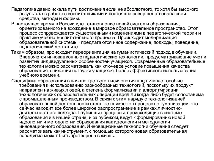 Педагогика давно искала пути достижения если не абсолютного, то хотя бы высокого результата