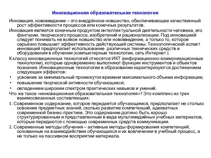 Инновационная образовательная технология Инновация, нововведение – это внедрённое новшество, обеспечивающее качественный рост эффективности