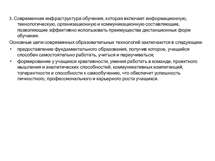 3. Современная инфраструктура обучения, которая включает информационную, технологическую, организационную и