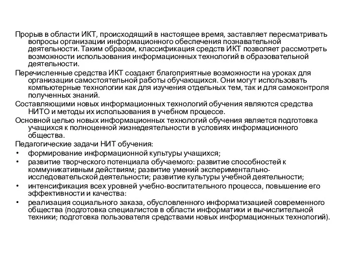 Прорыв в области ИКТ, происходящий в настоящее время, заставляет пересматривать