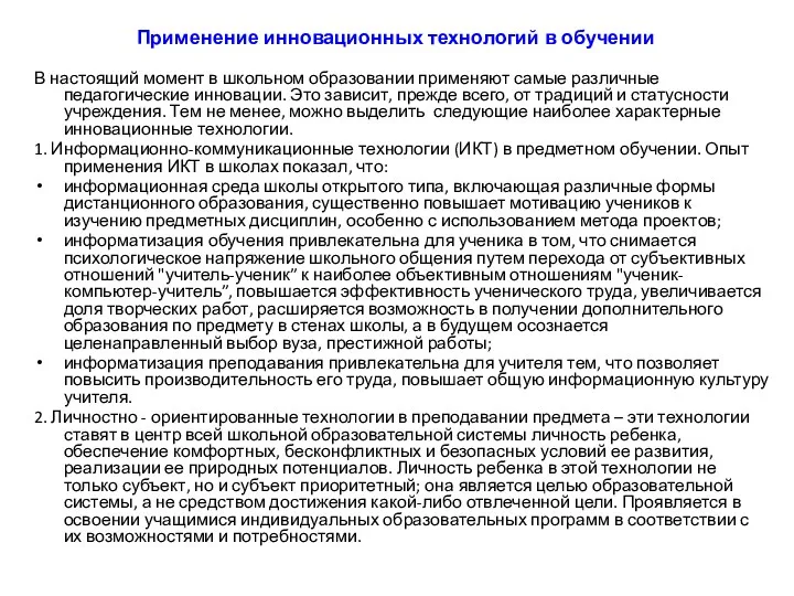 Применение инновационных технологий в обучении В настоящий момент в школьном образовании применяют самые