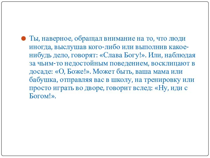 Ты, наверное, обращал внимание на то, что люди иногда, выслушав