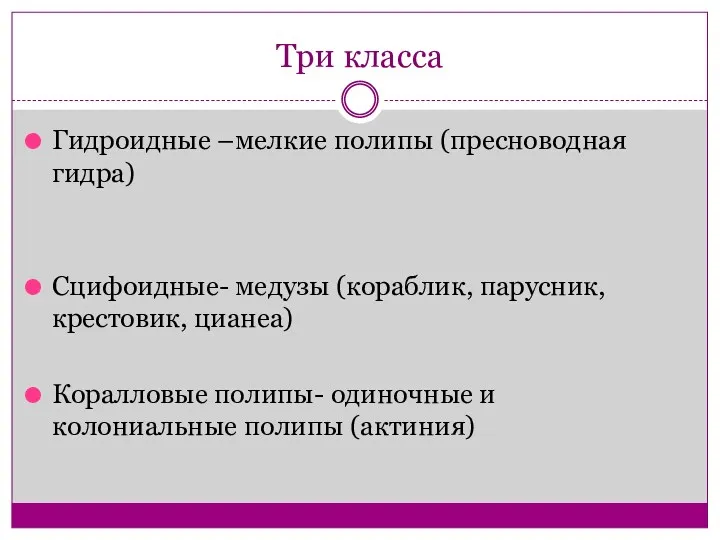 Три класса Гидроидные –мелкие полипы (пресноводная гидра) Сцифоидные- медузы (кораблик,