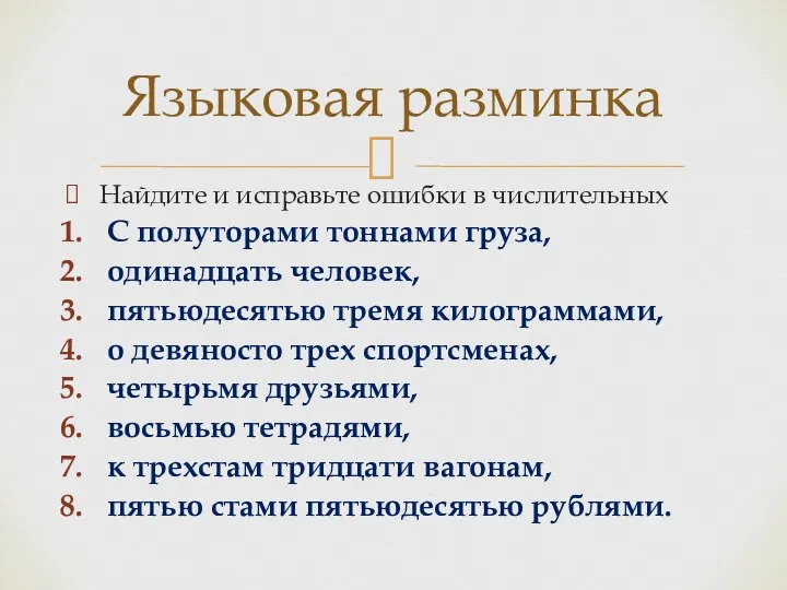 Найдите и исправьте ошибки в числительных С полуторами тоннами груза,