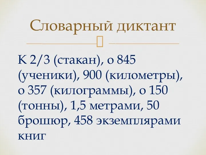 К 2/3 (стакан), о 845 (ученики), 900 (километры), о 357