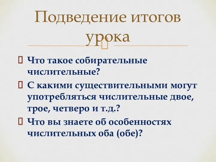 Что такое собирательные числительные? С какими существительными могут употребляться числительные