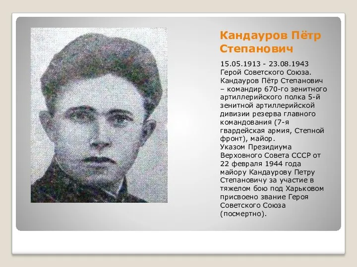 Кандауров Пётр Степанович 15.05.1913 - 23.08.1943 Герой Советского Союза. Кандауров