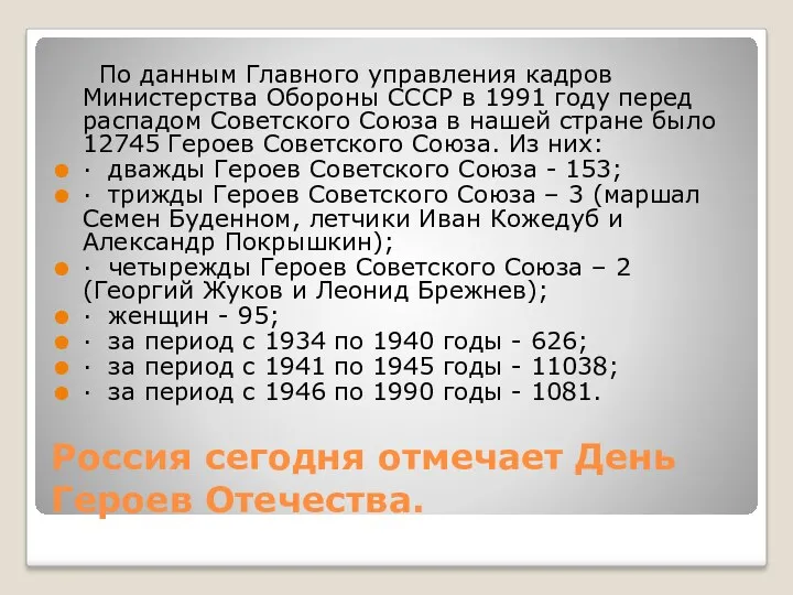 Россия сегодня отмечает День Героев Отечества. По данным Главного управления кадров Министерства Обороны