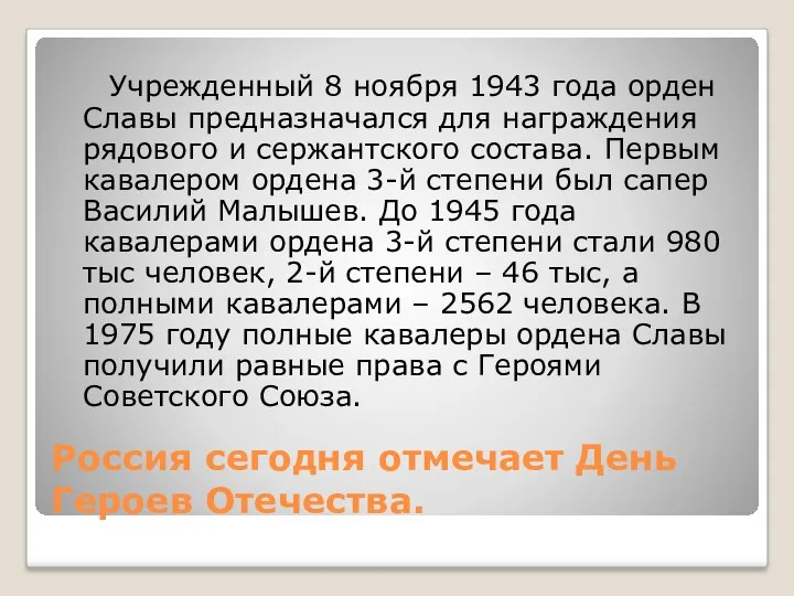 Россия сегодня отмечает День Героев Отечества. Учрежденный 8 ноября 1943 года орден Славы