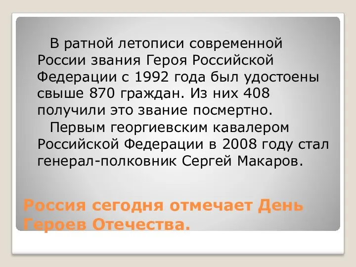 Россия сегодня отмечает День Героев Отечества. В ратной летописи современной