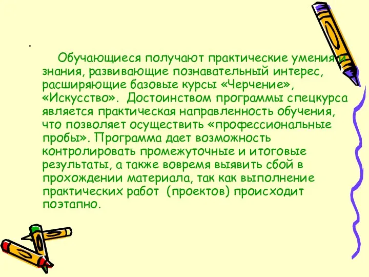 . Обучающиеся получают практические умения и знания, развивающие познавательный интерес,