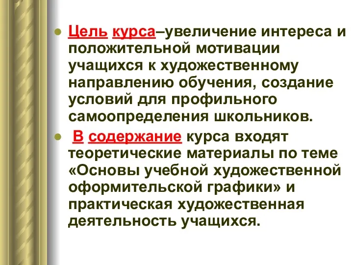 Цель курса–увеличение интереса и положительной мотивации учащихся к художественному направлению