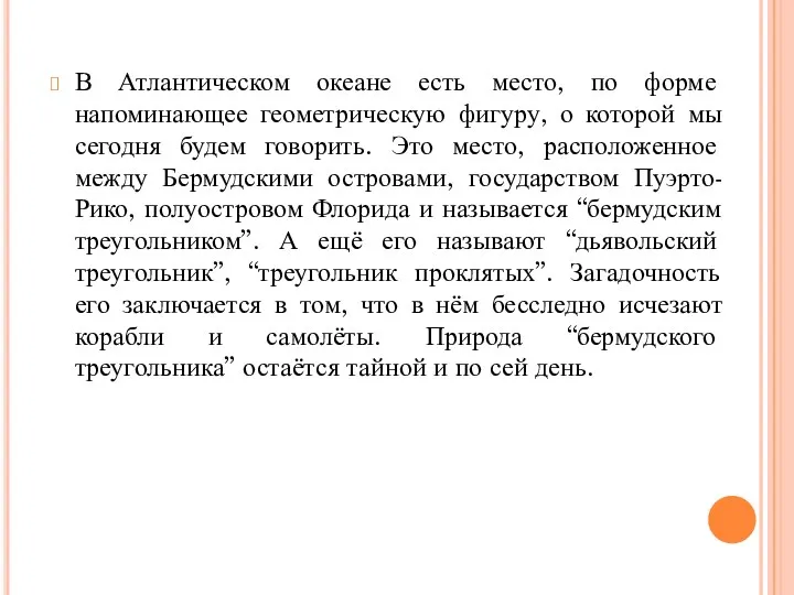 В Атлантическом океане есть место, по форме напоминающее геометрическую фигуру, о которой мы