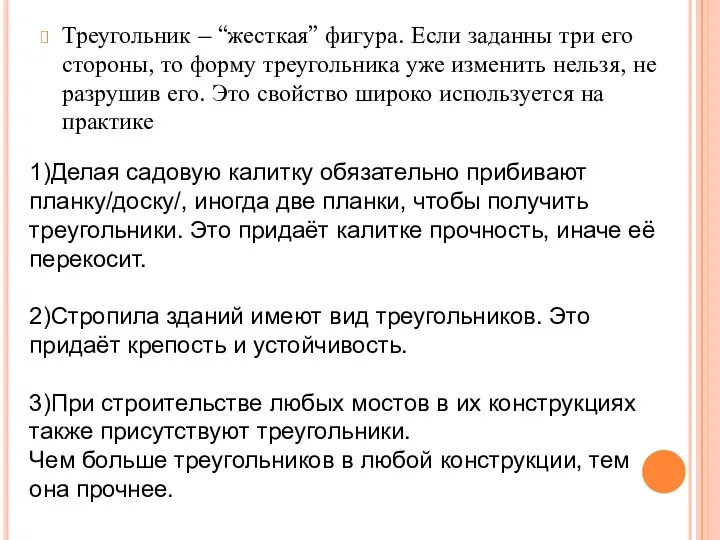 Треугольник – “жесткая” фигура. Если заданны три его стороны, то форму треугольника уже