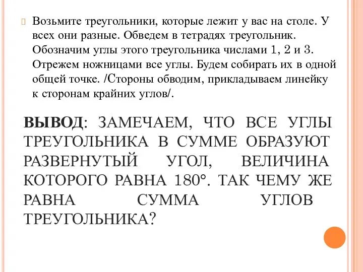 ВЫВОД: ЗАМЕЧАЕМ, ЧТО ВСЕ УГЛЫ ТРЕУГОЛЬНИКА В СУММЕ ОБРАЗУЮТ РАЗВЕРНУТЫЙ УГОЛ, ВЕЛИЧИНА КОТОРОГО