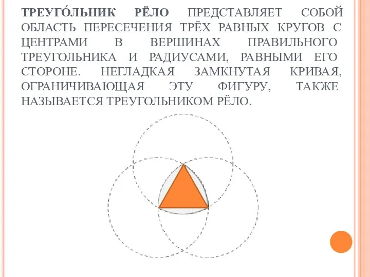 ТРЕУГО́ЛЬНИК РЁЛО ПРЕДСТАВЛЯЕТ СОБОЙ ОБЛАСТЬ ПЕРЕСЕЧЕНИЯ ТРЁХ РАВНЫХ КРУГОВ С ЦЕНТРАМИ В ВЕРШИНАХ