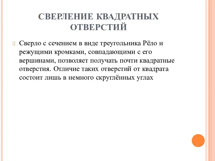 СВЕРЛЕНИЕ КВАДРАТНЫХ ОТВЕРСТИЙ Сверло с сечением в виде треугольника Рёло