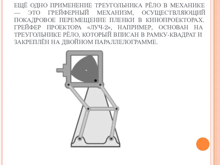 ЕЩЁ ОДНО ПРИМЕНЕНИЕ ТРЕУГОЛЬНИКА РЁЛО В МЕХАНИКЕ — ЭТО ГРЕЙФЕРНЫЙ МЕХАНИЗМ, ОСУЩЕСТВЛЯЮЩИЙ ПОКАДРОВОЕ