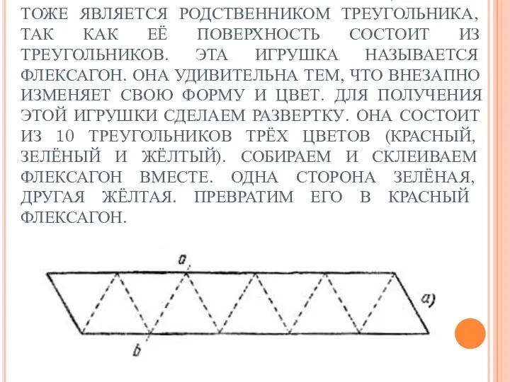 ДАВАЙТЕ С ВАМИ СКОНСТРУИРУЕМ ГЕОМЕТРИЧЕСКУЮ БУМАЖНУЮ ИГРУШКУ, КОТОРАЯ ТОЖЕ ЯВЛЯЕТСЯ РОДСТВЕННИКОМ ТРЕУГОЛЬНИКА, ТАК