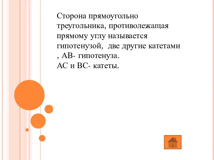 Сторона прямоугольно треугольника, противолежащая прямому углу называется гипотенузой, две другие