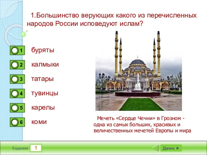 1 Задание 1.Большинство верующих какого из перечисленных народов России исповедуют