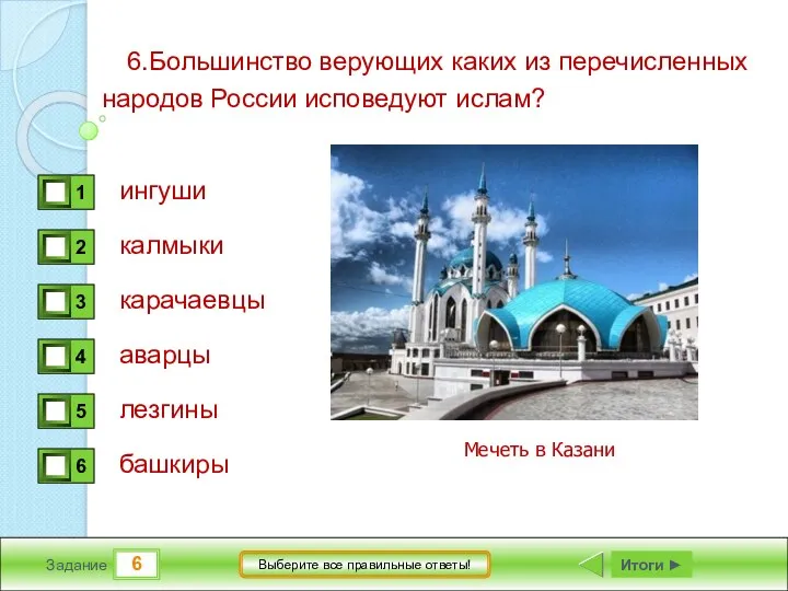 6 Задание Выберите все правильные ответы! 6.Большинство верующих каких из