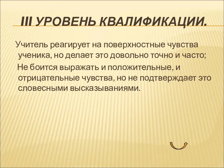 III УРОВЕНЬ КВАЛИФИКАЦИИ. Учитель реагирует на поверхностные чувства ученика, но