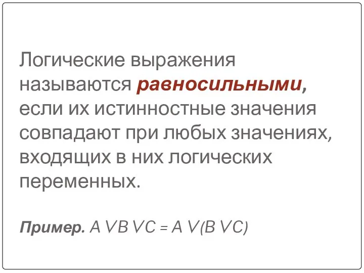 Логические выражения называются равносильными, если их истинностные значения совпадают при