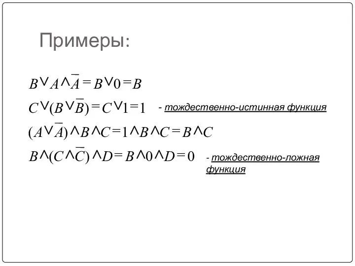 Примеры: 0 1 B - тождественно-истинная функция - тождественно-ложная функция