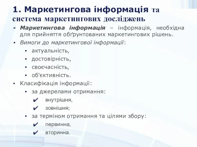 1. Маркетингова інформація та система маркетингових досліджень Маркетингова інформація – інформація, необхідна для