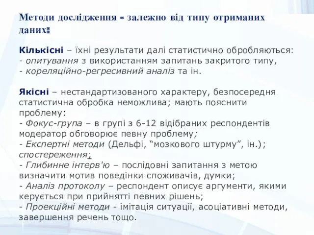 Методи дослідження - залежно від типу отриманих даних: Кількісні – їхні результати далі