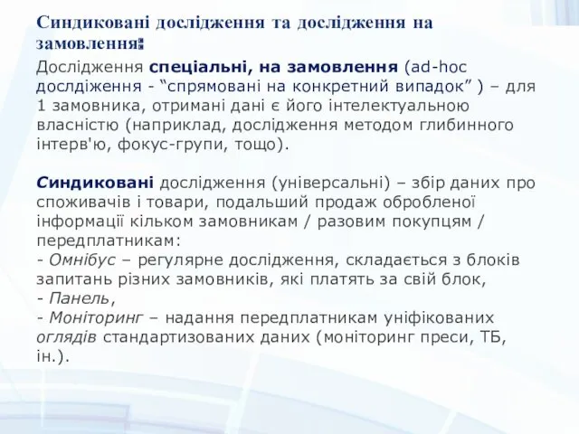 Синдиковані дослідження та дослідження на замовлення: Дослідження спеціальні, на замовлення