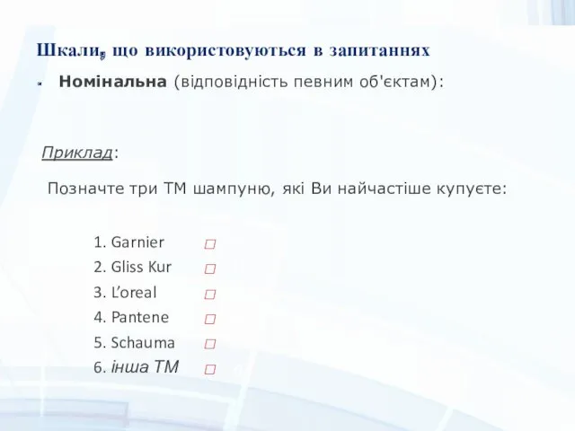 Шкали, що використовуються в запитаннях Номінальна (відповідність певним об'єктам): Приклад: Позначте три ТМ