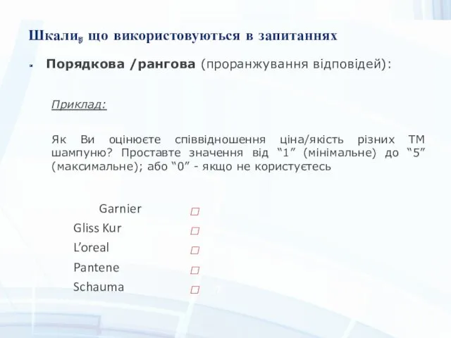 Шкали, що використовуються в запитаннях Порядкова /рангова (проранжування відповідей): Приклад: