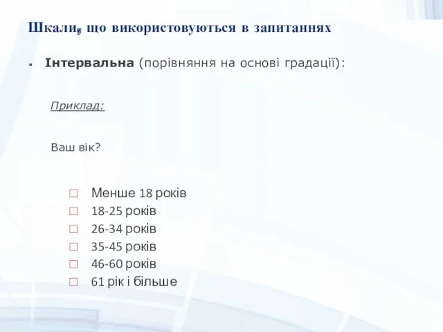 Шкали, що використовуються в запитаннях Інтервальна (порівняння на основі градації):