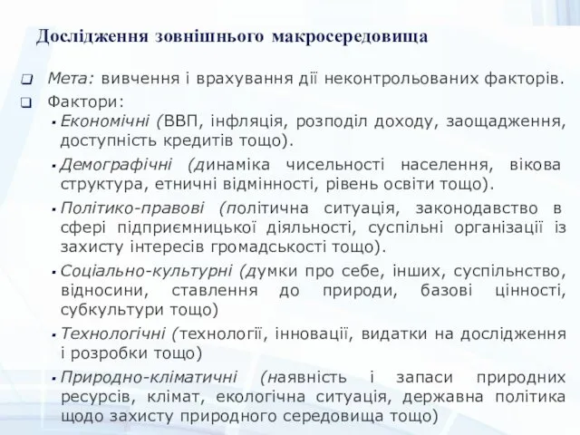 Дослідження зовнішнього макросередовища Мета: вивчення і врахування дії неконтрольованих факторів. Фактори: Економічні (ВВП,