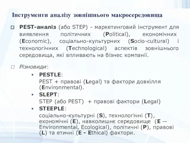 Інструменти аналізу зовнішнього макросередовища PEST-аналіз (або STEP) - маркетинговий інструмент для виявлення політичних