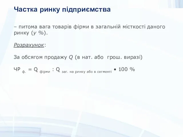 Частка ринку підприємства – питома вага товарів фірми в загальній місткості даного ринку