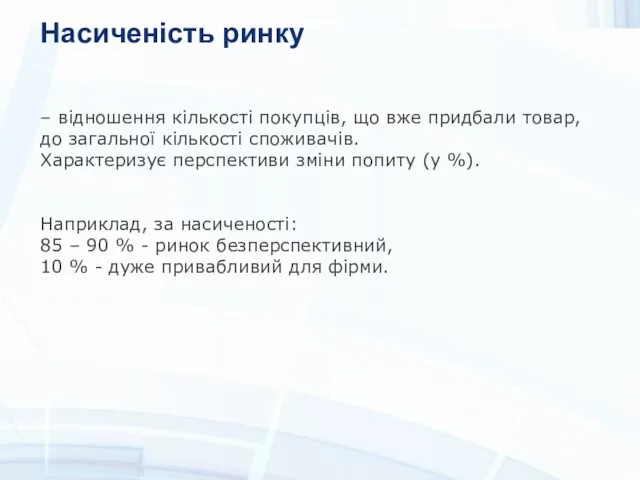 Насиченість ринку – відношення кількості покупців, що вже придбали товар, до загальної кількості