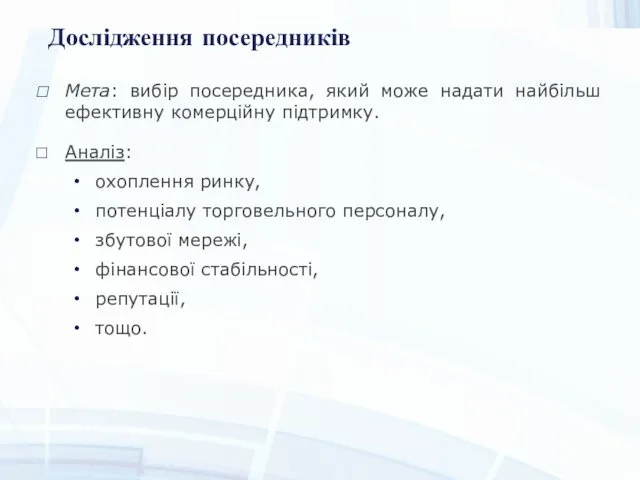 Дослідження посередників Мета: вибір посередника, який може надати найбільш ефективну комерційну підтримку. Аналіз: