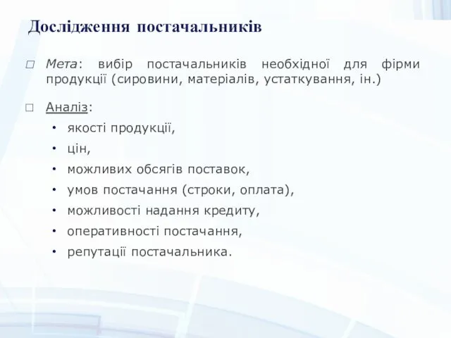 Дослідження постачальників Мета: вибір постачальників необхідної для фірми продукції (сировини,