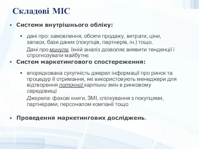 Складові МІС Системи внутрішнього обліку: дані про: замовлення, обсяги продажу,