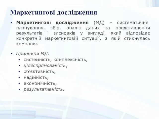 Маркетингові дослідження Маркетингові дослідження (МД) – систематичне планування, збір, аналіз