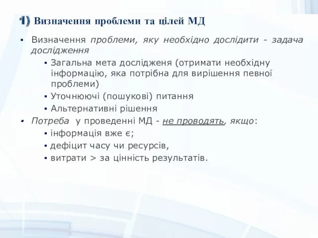 1) Визначення проблеми та цілей МД Визначення проблеми, яку необхідно дослідити - задача