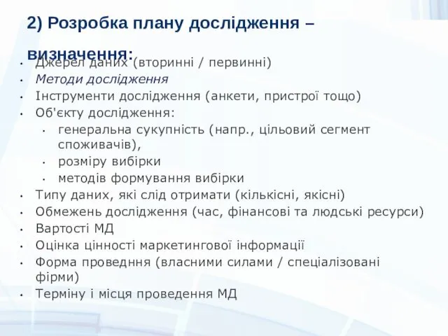 2) Розробка плану дослідження – визначення: Джерел даних (вторинні /