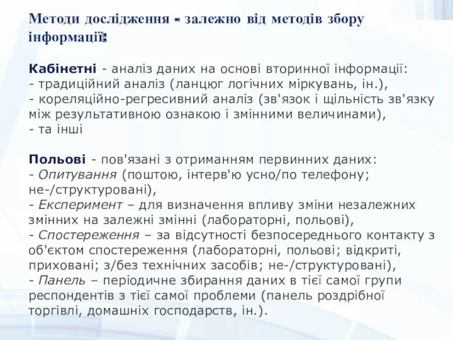 Методи дослідження - залежно від методів збору інформації: Кабінетні - аналіз даних на