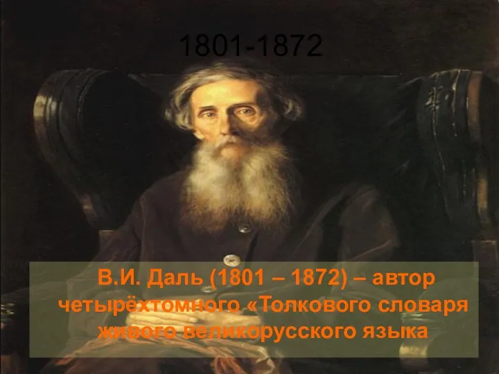 1801-1872 В.И. Даль (1801 – 1872) – автор четырёхтомного «Толкового словаря живого великорусского языка