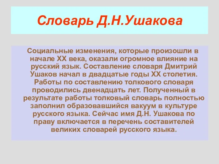 Словарь Д.Н.Ушакова Социальные изменения, которые произошли в начале XX века,