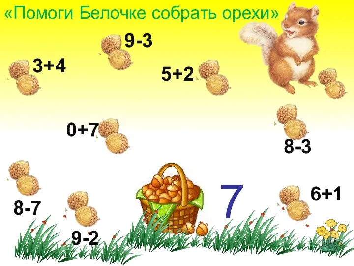 5+2 8-3 9-3 3+4 0+7 8-7 9-2 6+1 «Помоги Белочке собрать орехи» 7