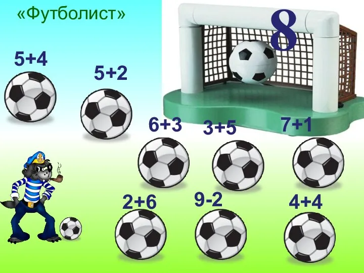 «Футболист» 8 5+4 5+2 6+3 3+5 7+1 4+4 9-2 2+6